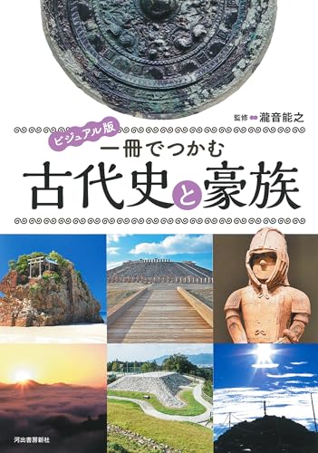 ビジュアル版 一冊でつかむ古代史と豪族 (ビジュアル版一冊でつかむシリーズ)のサムネイル