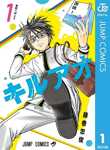 キルアオ 1 (ジャンプコミックスDIGITAL)