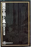 関西文明と風土 (1971年) (至誠堂新書)