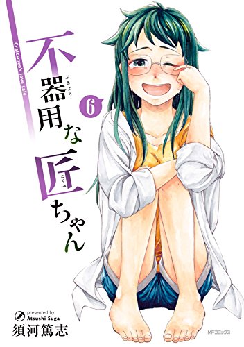 不器用な匠ちゃん 第01-06巻