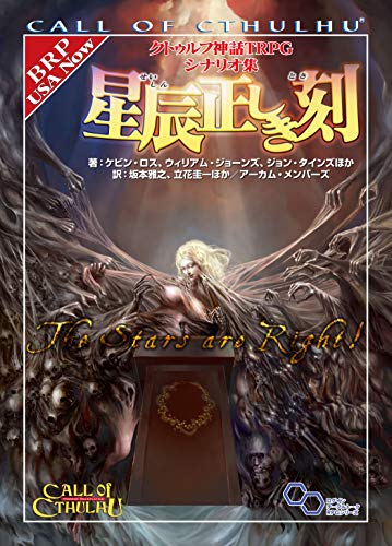 PDFダウンロード クトゥルフ神話TRPG シナリオ集 星辰正しき刻 (ログインテーブルトークRPG バイ