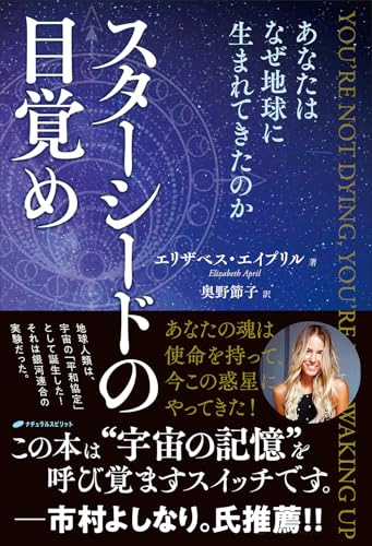 スターシードの目覚め　―あなたはなぜ地球に生まれてきたのか―のサムネイル