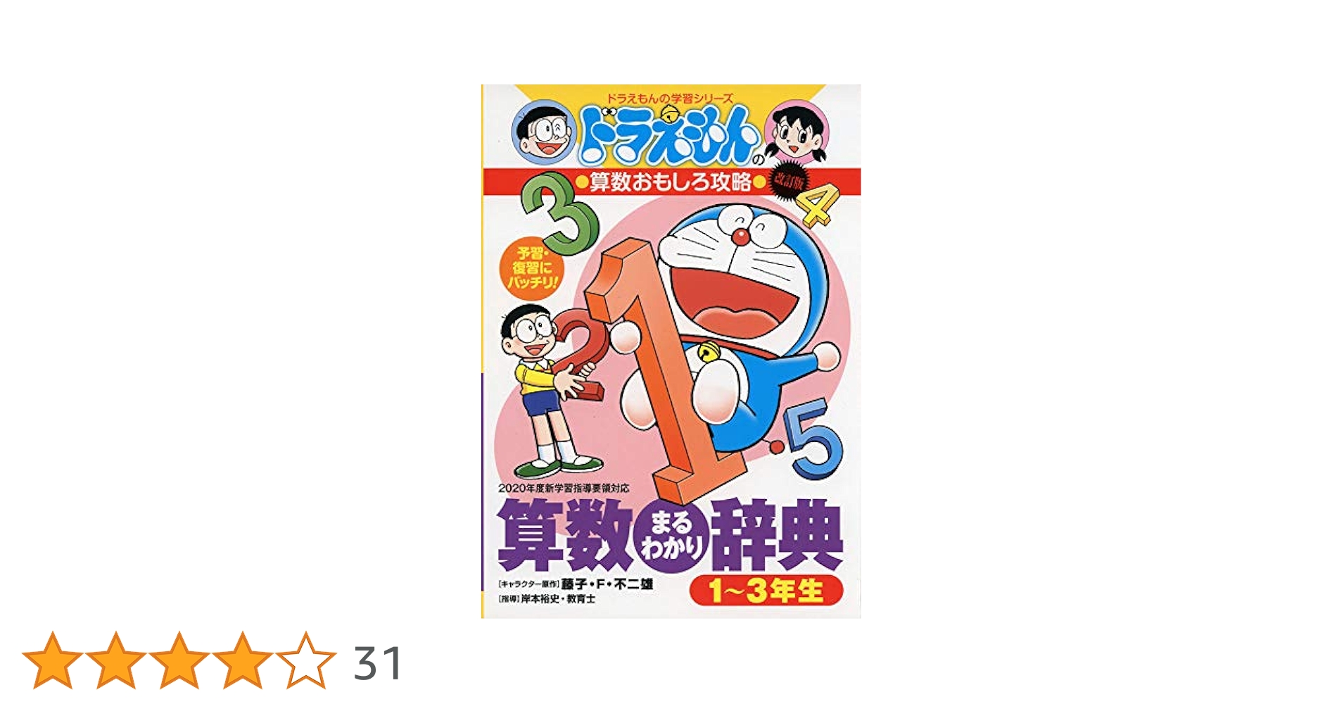 ドラえもんの算数おもしろ攻略 改訂版 算数まるわかり辞典 1~3