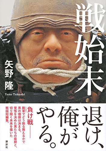 戦始末 矢野 隆 本 通販 Amazon