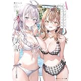 時々ボソッとロシア語でデレる隣のアーリャさん　裏話 (角川スニーカー文庫)