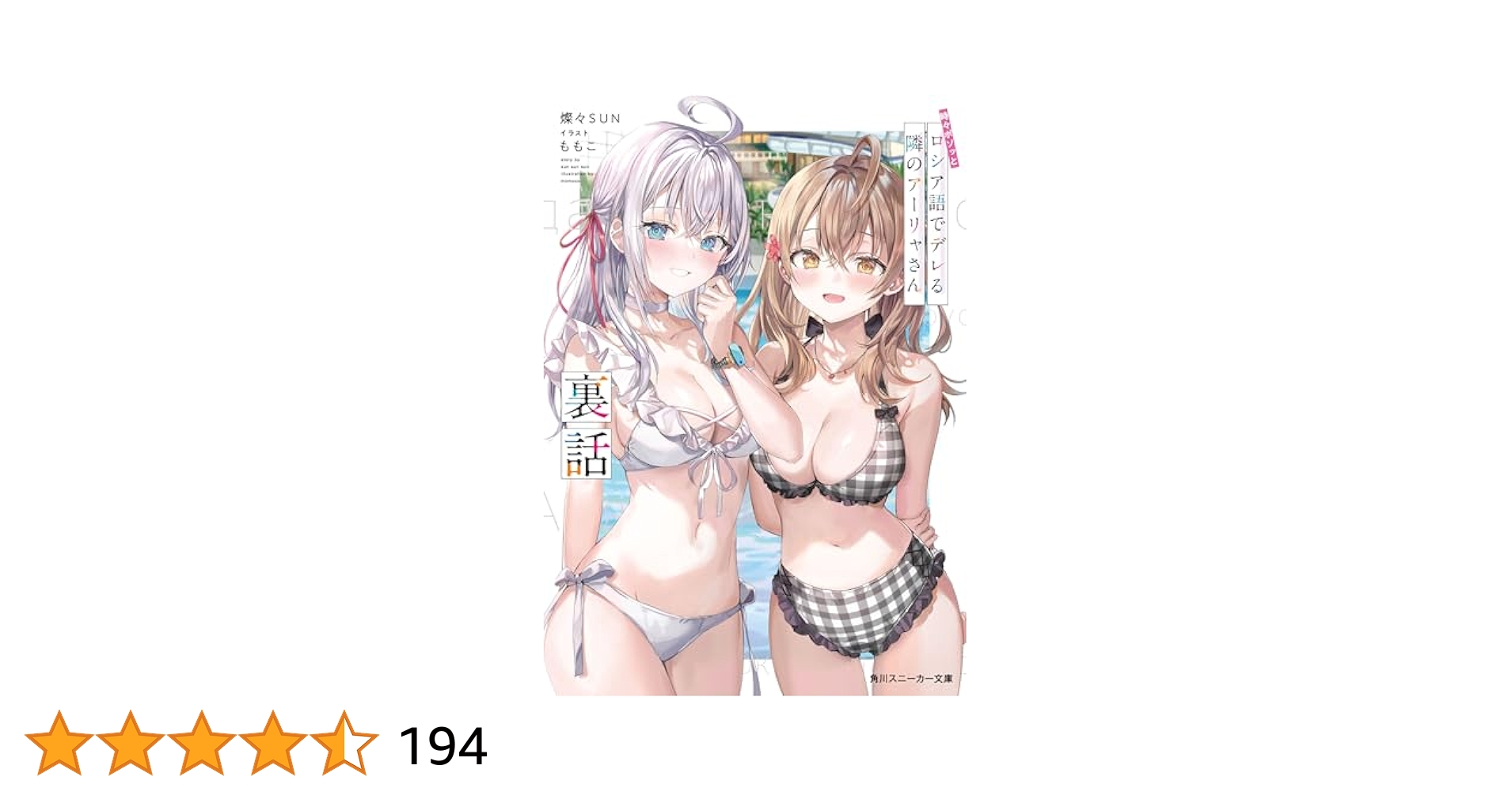 時々ボソッとロシア語でデレる隣のアーリャさん 裏話　特典付き Amazon.co.jp: 時々ボソッとロシア語でデレる隣のアーリャさん
