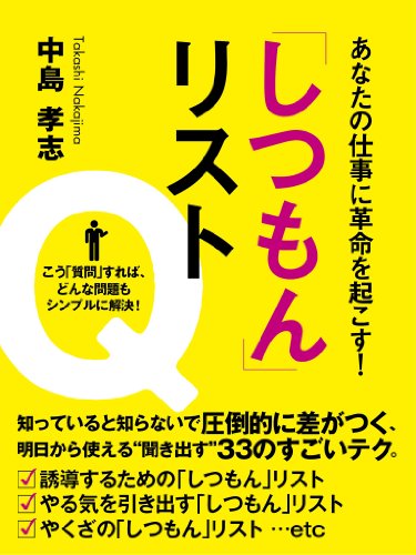 あなたの仕事に革命を起こす しつもん リスト 中島 孝志 社会 政治 Kindleストア Amazon