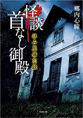 PDFダウンロード 拝み屋備忘録 怪談首なし御殿 (竹書房文庫) バイ