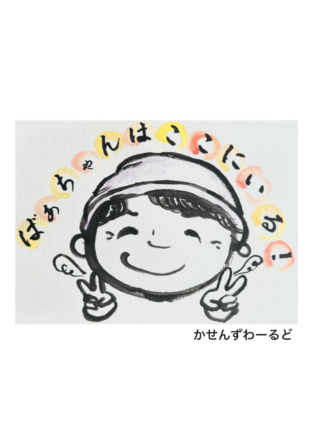 ばあちゃんはここにいる！