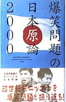 爆笑問題の日本原論2000 4840213232 Book Cover