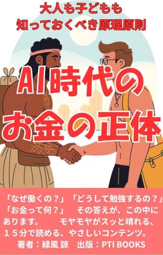AI時代のお金の正体: 大人も子どもも知っておくべき原理原則 (PTI BOOKS)