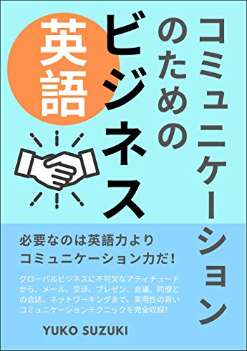コミュニケーションのためのビジネス英語 英語力より必要なのは コミュニケーション力 鈴木祐子 プレゼンテーション Kindleストア Amazon