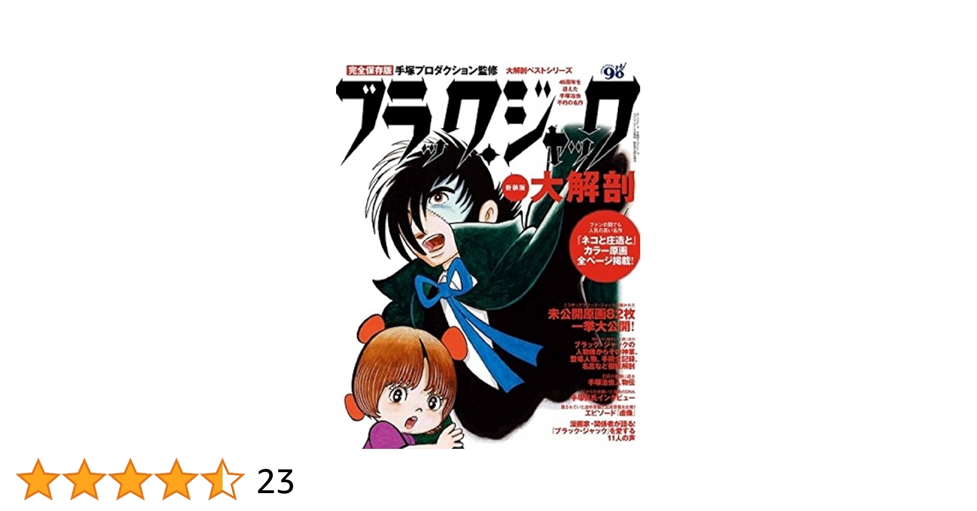 ブラックジャック大解剖&単行本未収録作品付録2冊セット