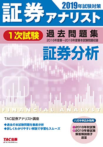 無料電子書籍アプリ 証券アナリスト 1次試験過去問題集 証券分析 2019年試験対策 (平成28年度(春 バイ