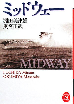 ミッドウェー (学研M文庫) ミッドウェー (学研M文庫)