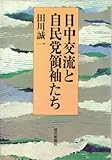 日中交流と自民党領袖たち (1983年)
