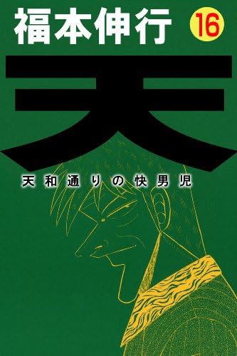 天－天和通りの快男児　１６