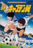 【中古】 新・キャプテン翼　Vol．4/ＤＶＤ/SVWBー7099 Amazon.co.jp: 新・キャプテン翼 Vol.4 [DVD] : 小粥よう子
