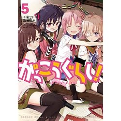 がっこうぐらし! 全12巻 新品セット (まんがタイムKRコミックス