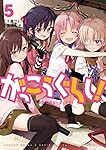 がっこうぐらし! (5) (まんがタイムKRコミックス フォワードシリーズ)