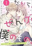 だから、ぜんぶ僕のもの。 幼なじみの一途すぎる溺愛にタジタジです!?(分冊版) 【第1話】 (無敵恋愛S*girl)