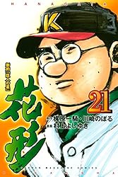 Amazon.co.jp: 新約「巨人の星」 花形（8） (週刊少年マガジン
