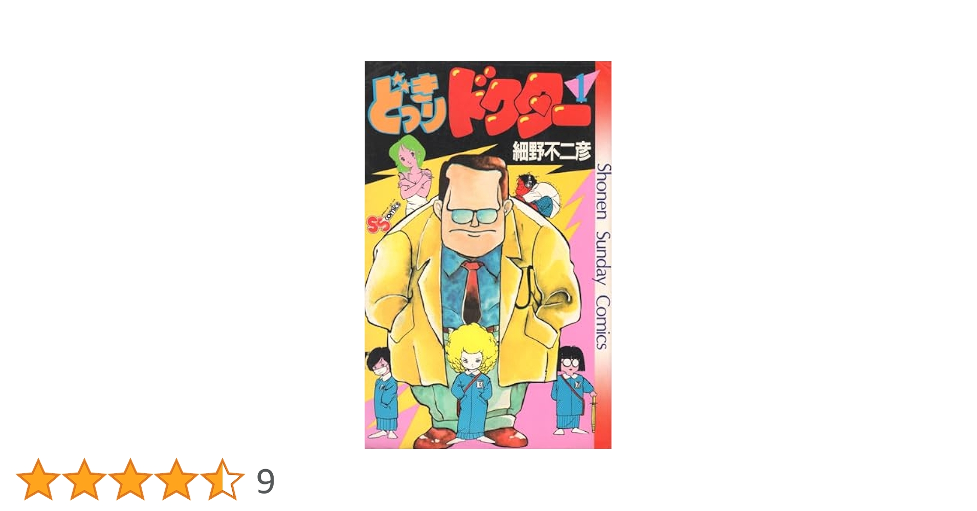 【中古】 どっきりドクター １/小学館/細野不二彦 どっきりドクター(1) (少年サンデーコミックス) | 細野 不二彦