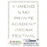 『あんさんぶるスターズ! 』私立夢ノ咲学院ドリームフェスティバル [DVD]