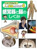 Kurabetemiyo hito to dobutsu no karada. 4 (Kankakuki to no no shikumi).