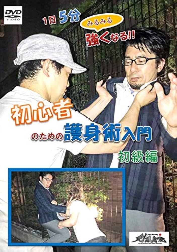 （剣護身術）初心者のための護身術入門【初級編・中級編・上級編】DVD セット Amazon.co.jp: （剣護身術）護身術DVD 1日5分で強くなる