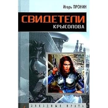 Hardcover Svideteli Krysolova [Russian] Book