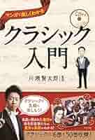 CDでわかるクラシック入門 : 名曲・名演の違いを探る!! 名曲・名演の違いを探る!! CDでわかるクラシック入門 | 広上淳一