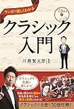 マンガで楽しく分かるクラシック入門