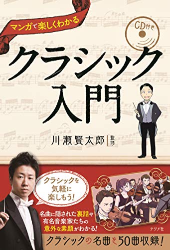 CD付き マンガで楽しくわかるクラシック入門