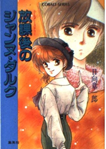 水瓶座の殺人迷路 本格推理編 コバルト文庫 日向章一郎 集英社 水瓶座の殺人迷路 本格推理編 コバルト文庫 日向章一郎 集英社