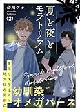 夏と夜とモラトリアム 2 (光文社 BL COMICS / Pureri)