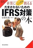 企業にこっそり教える　だまされないためのＩＦＲＳ対策の本