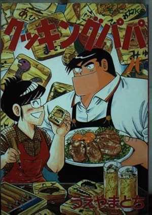 アニメ　クッキングパパ【全39巻】 アニメ クッキングパパ【全39巻】 Amazon.co.jp: クッキングパパ（39