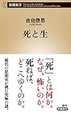 死と生 (新潮新書)