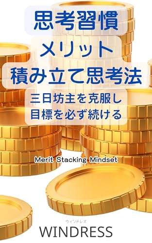 思考習慣 メリット積み立て思考法 : 三日坊主を克服し目標を必ず続ける