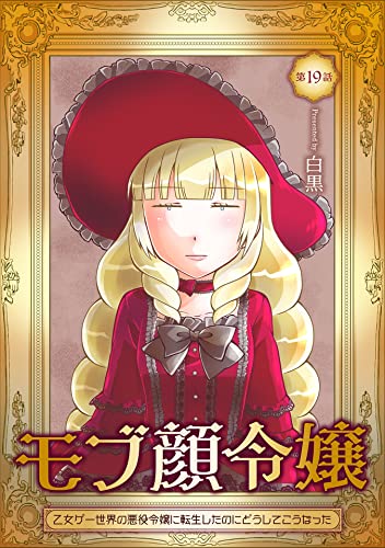 モブ顔令嬢~乙女ゲー世界の悪役令嬢に転生したのにどうしてこうなった~ 第19話 モブ顔令嬢~乙女ゲー世界の悪役令嬢に転生したのにどうしてこうなった~【単話版】 (コミックブリーゼ)