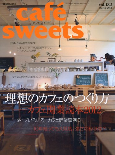 cafe sweets (Vol.132) (柴田書店MOOK)の詳細を見る