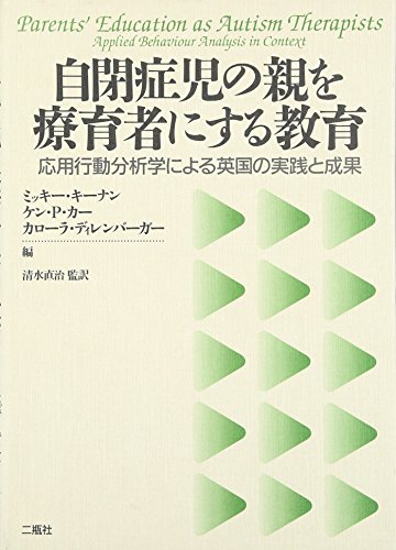自閉症児の親を療育者にする教育: 応用行動分析学による英国の実践と成果