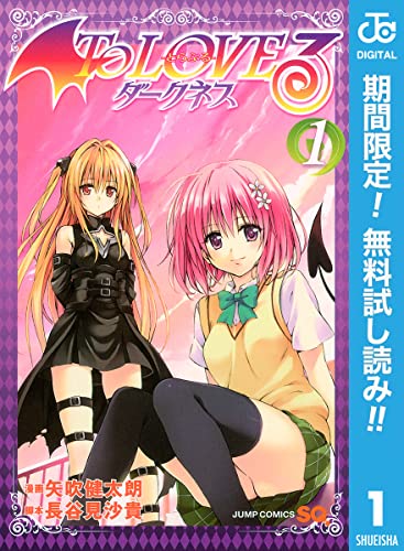 To LOVEる―とらぶる―ダークネス モノクロ版【期間限定無料】 1 (ジャンプコミックスDIGITAL)