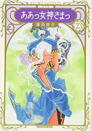 新装版 ああっ女神さまっ(1) (KCデラックス) | 藤島 康介 |本