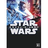 スター・ウォーズ　スカイウォーカーの夜明け スター・ウォーズ【講談社文庫】