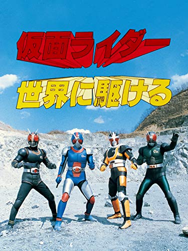 『仮面ライダー世界に駆ける』