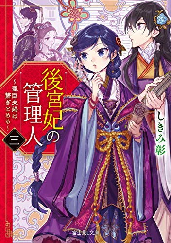 後宮妃の管理人 三 寵臣夫婦は繋ぎとめる 富士見l文庫 しきみ 彰 ｉｚｕｍｉ 日本の小説 文芸 Kindleストア Amazon