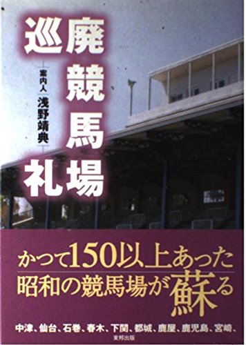 キンドル 無料電子書籍 廃競馬場巡礼 バイ