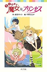 らくだい魔女はプリンセス (ポプラポケット文庫) | 成田サトコ, 千野